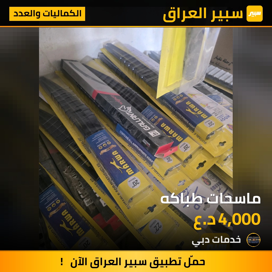 ماسحات طباكه - الكماليات والعدد