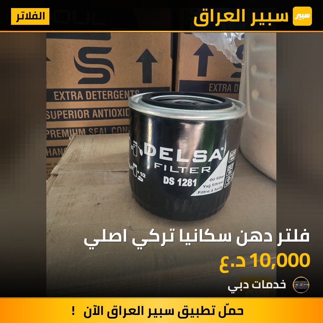 فلتر دهن سكانيا تركي اصلي - الفلاتر - سكانيا