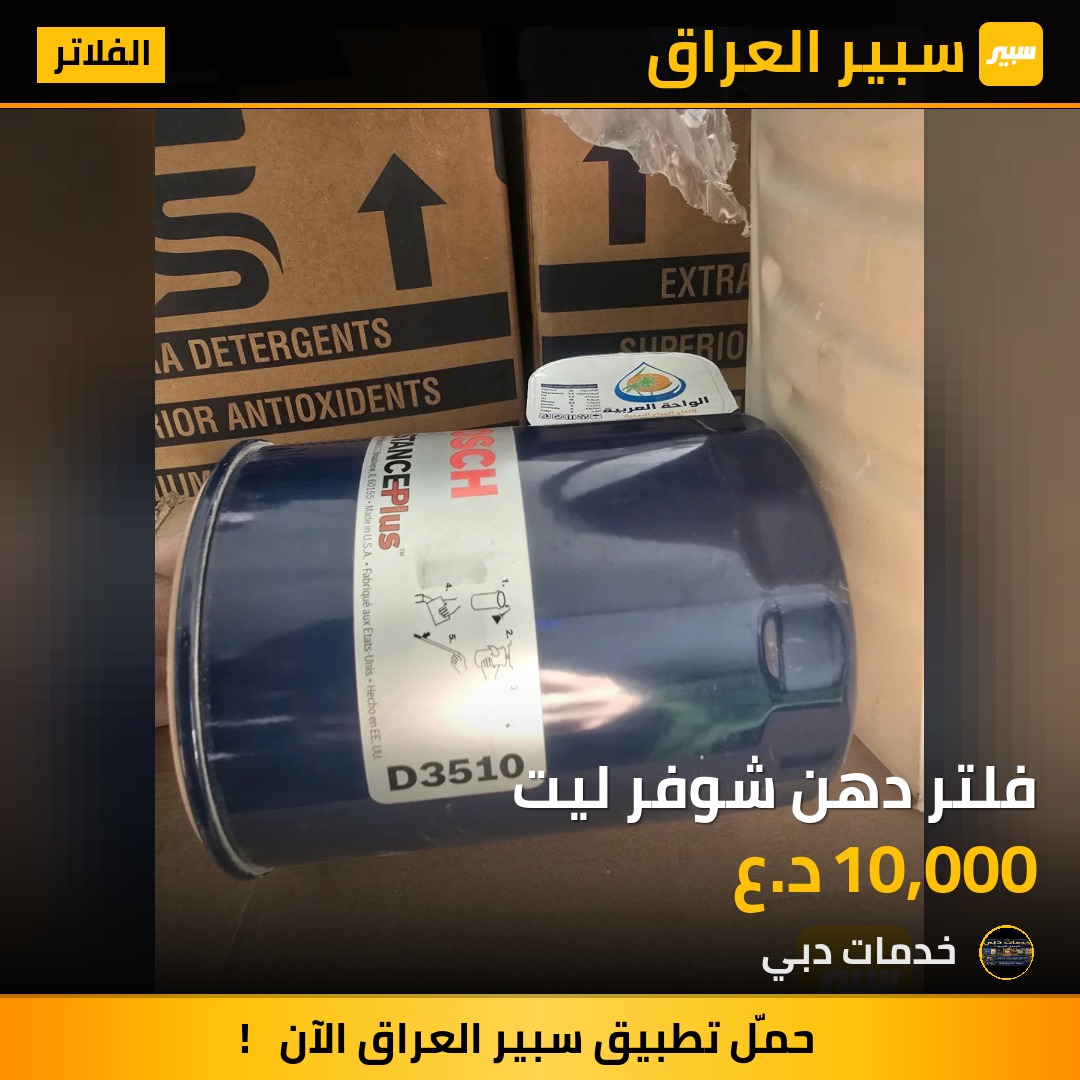 فلتر دهن شوفر ليت - الفلاتر - شيفروليه