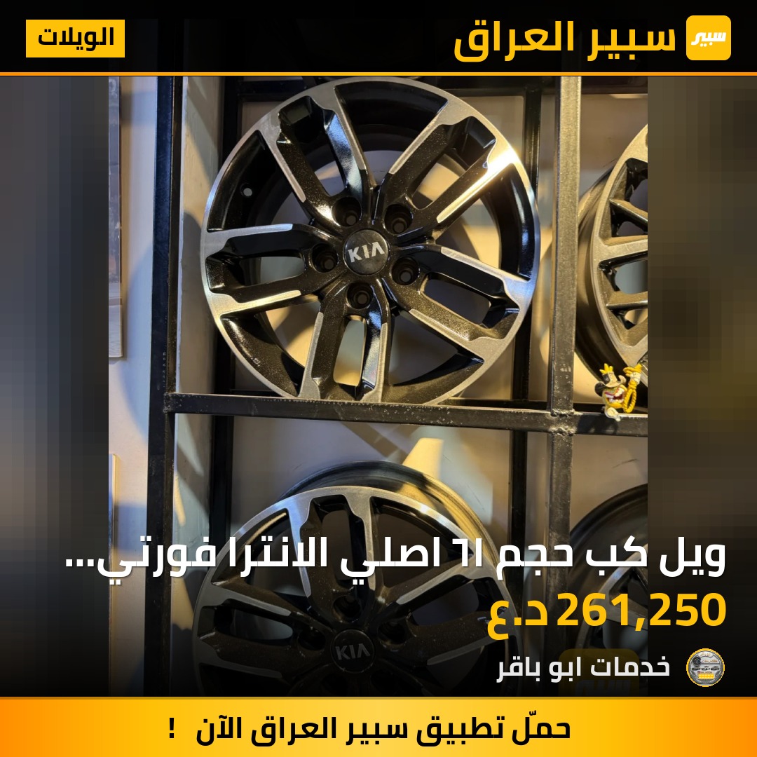 ويل كب حجم ١٦ اصلي الانترا فورتي يرهم تخم - الويلات - هيونداي، كيا
