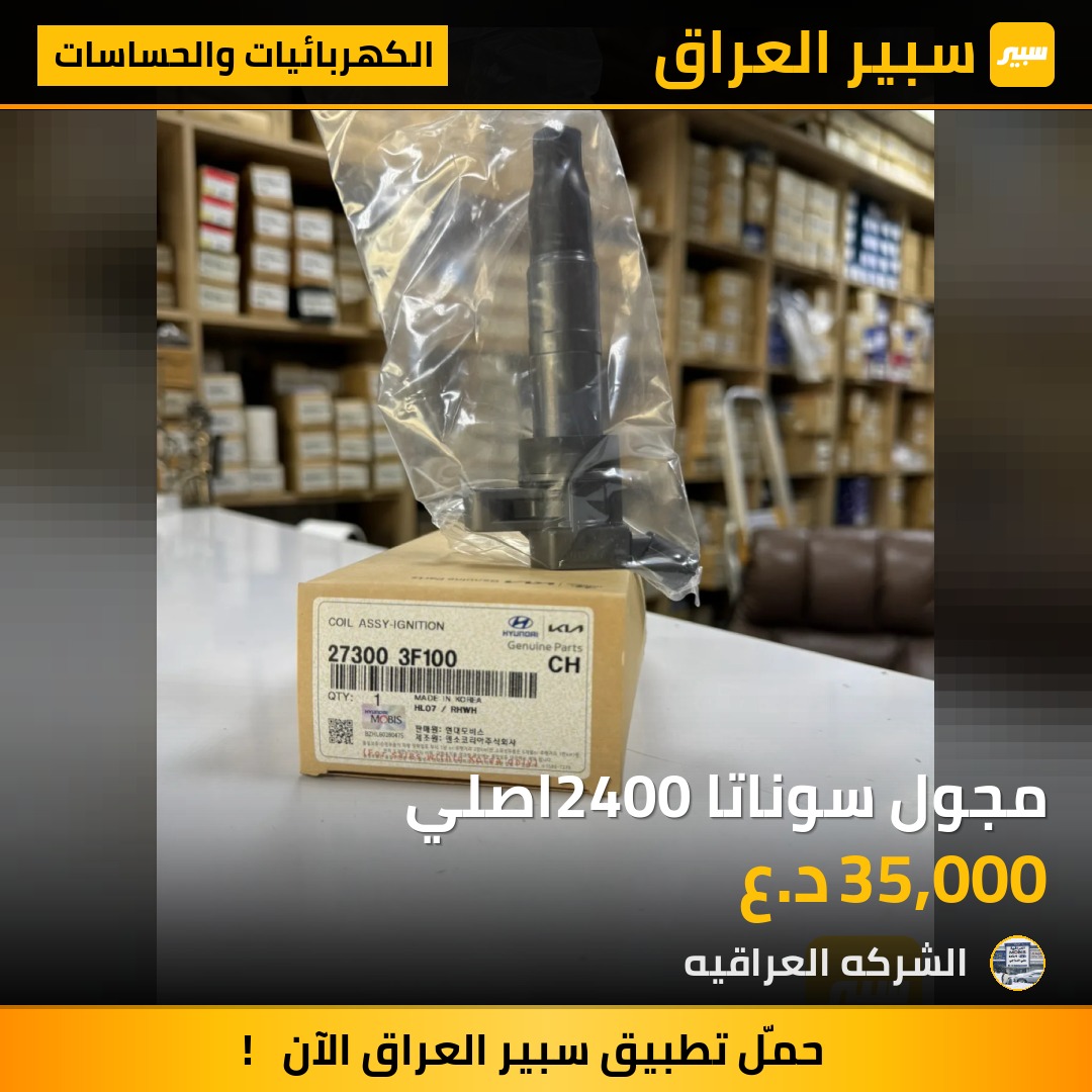 مجول سوناتا 2400اصلي - الكهربائيات والحساسات - هيونداي سوناتا