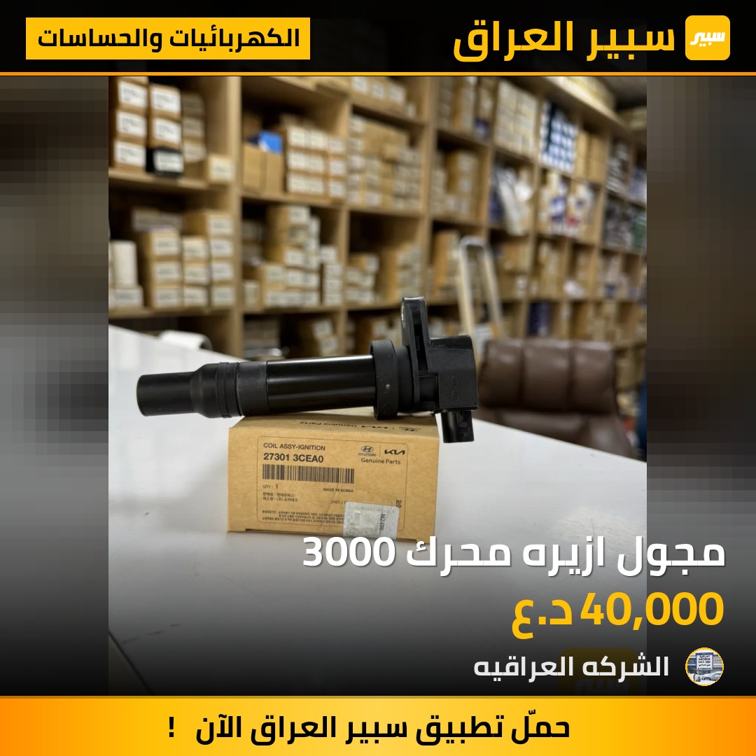 مجول ازيره محرك 3000 - الكهربائيات والحساسات - هيونداي أزيرا