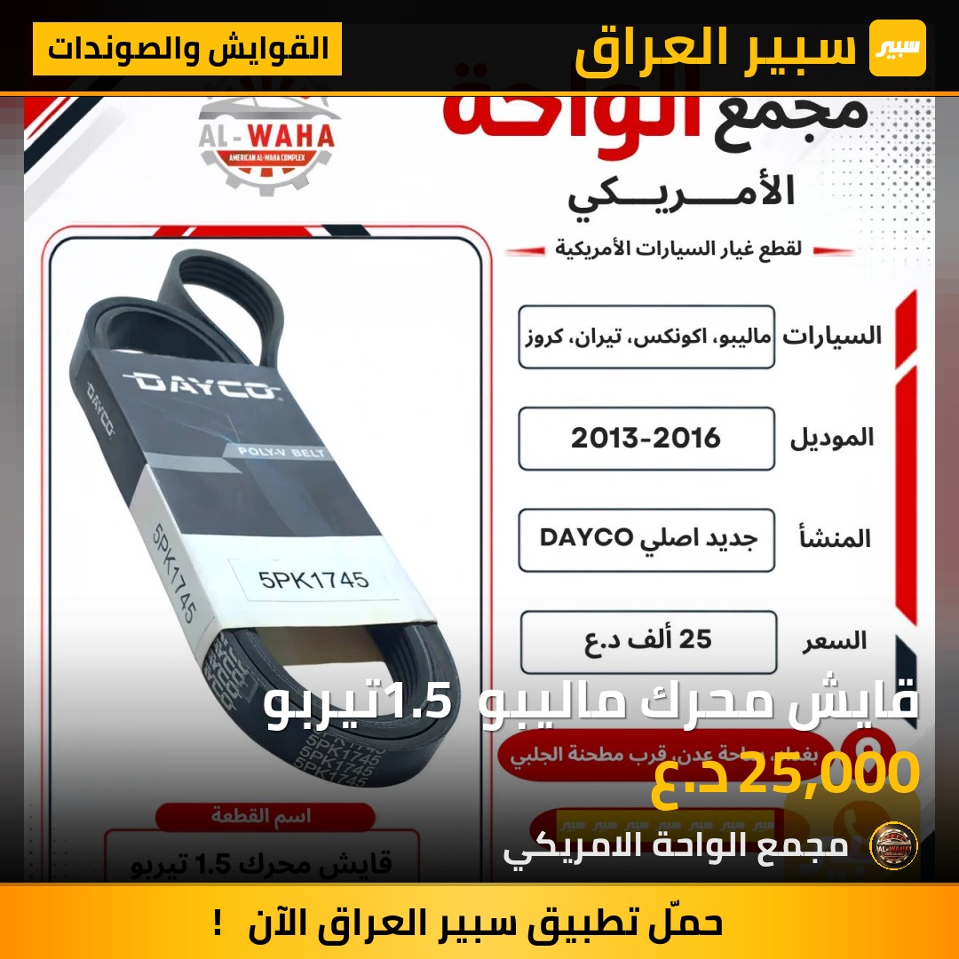 قايش محرك ماليبو 1.5 تيربو - القوايش والصوندات - شيفروليه ماليبو، شيفروليه ايكونس وموديلات أخرى