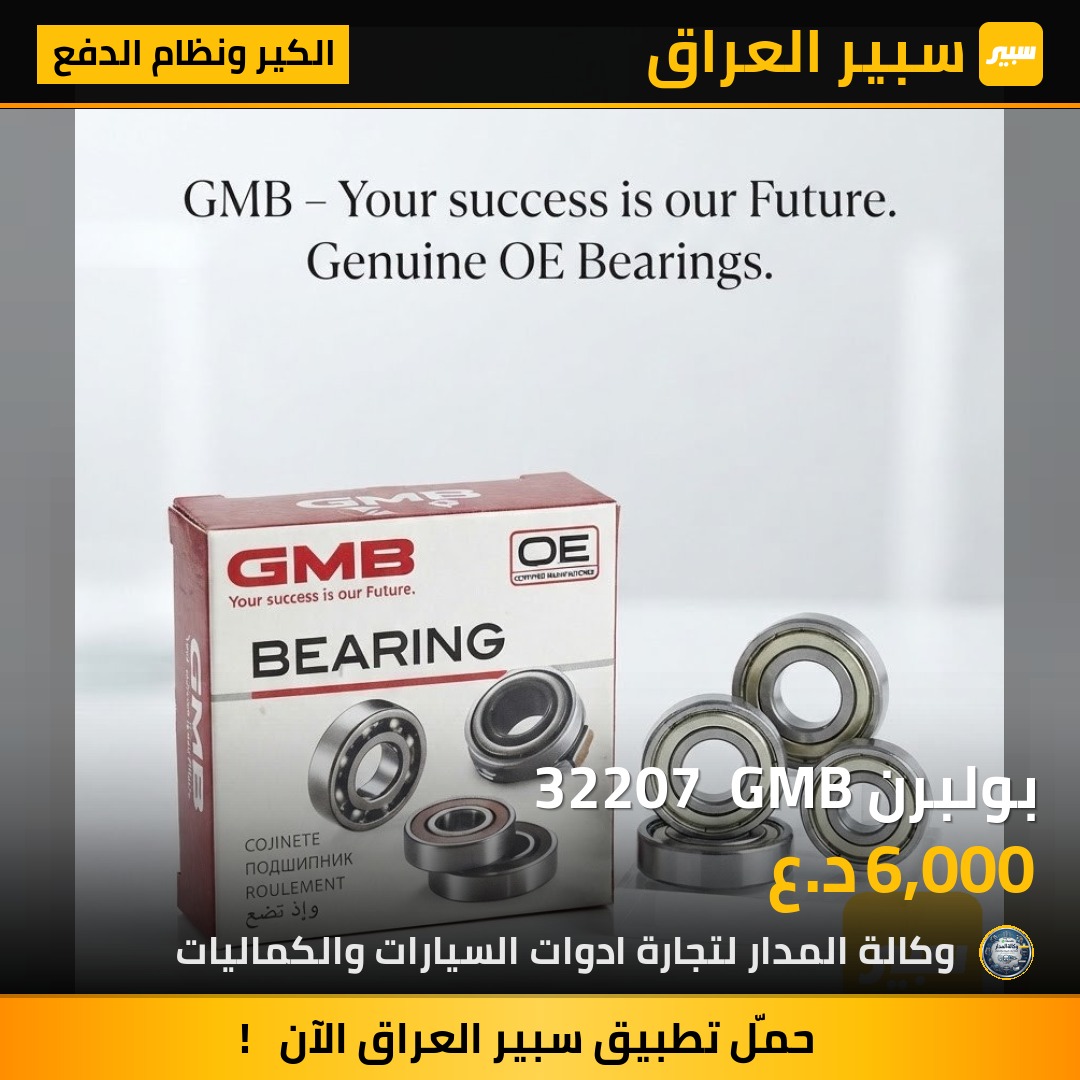بولبرن 32207  GMB - الكير ونظام الدفع