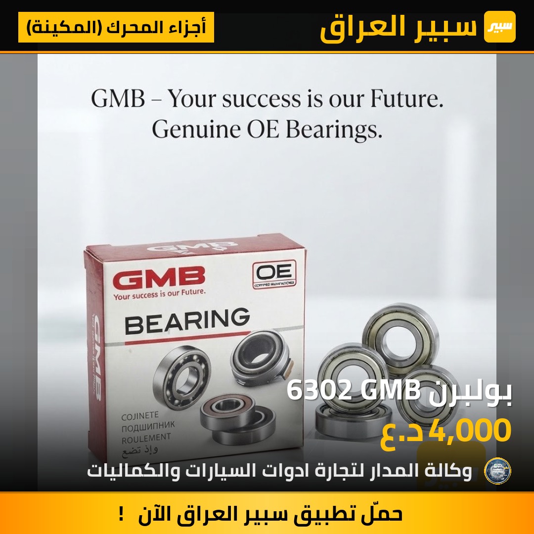 بولبرن 6302 GMB - أجزاء المحرك (المكينة)