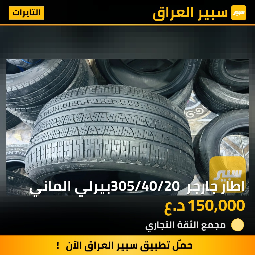 اطار جارجر 305/40/20 بيرلي الماني - التايرات