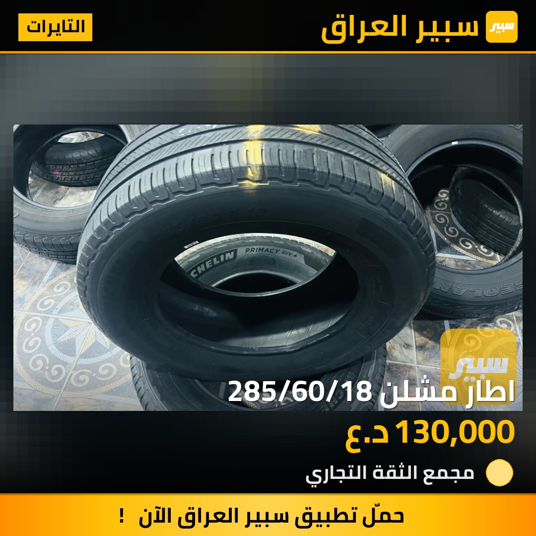 اطار مشلن 285/60/18 - التايرات - شانجان هنتر