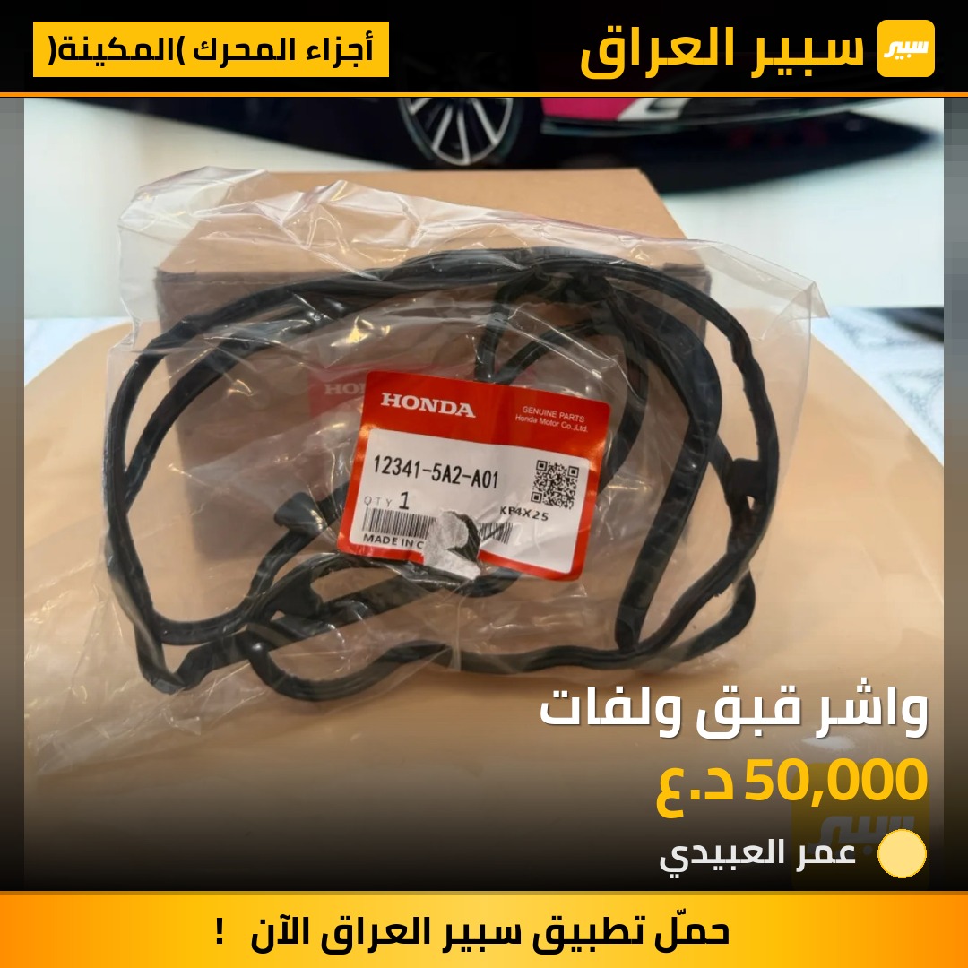 واشر قبق ولفات | سبير
