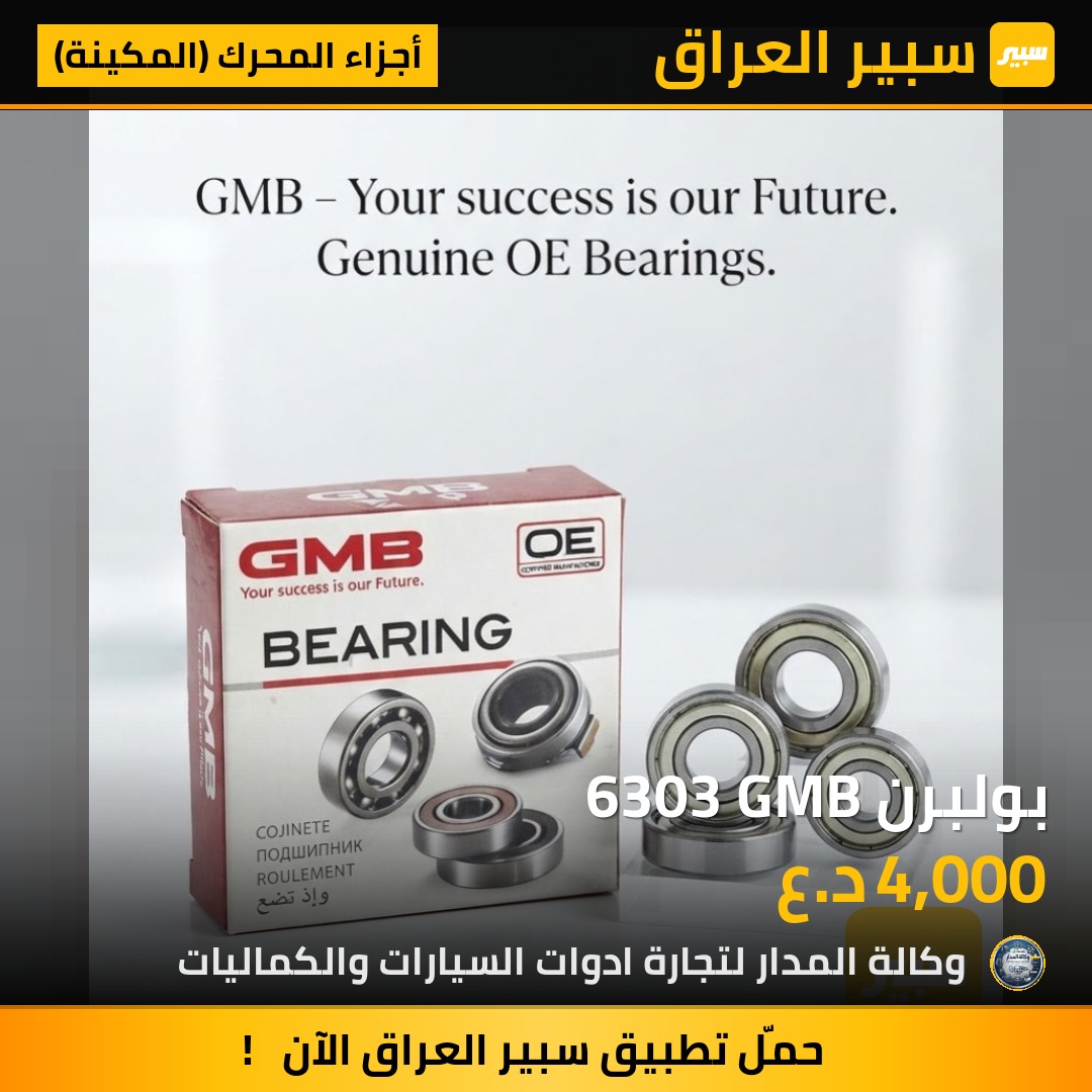 بولبرن 6303 GMB - أجزاء المحرك (المكينة)