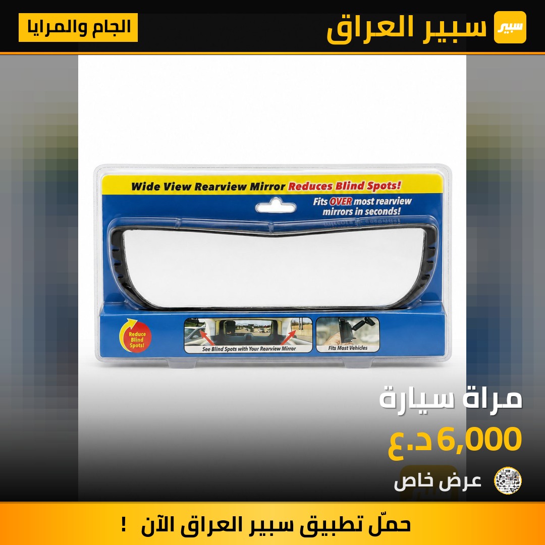 مراة سيارة - الجام والمرايا