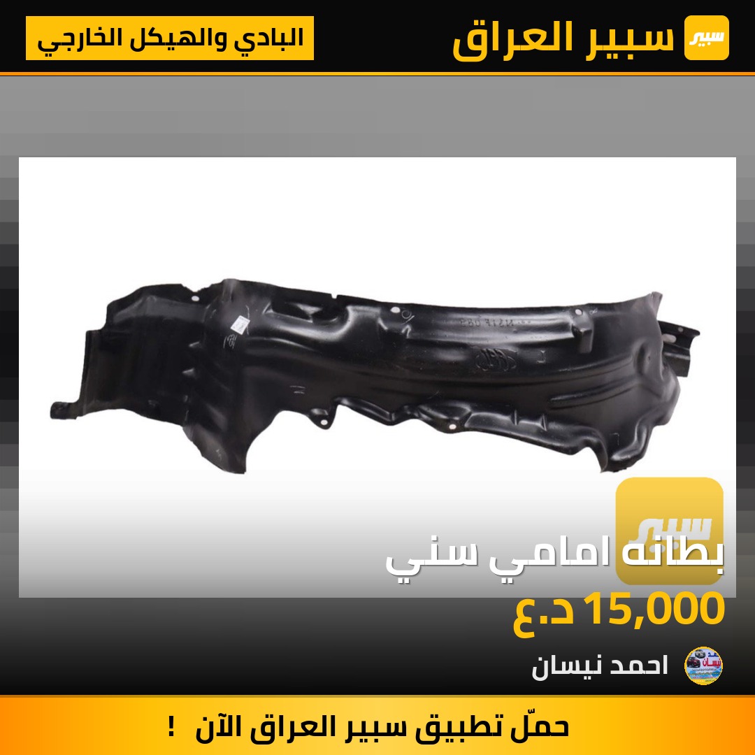 بطانه امامي سني - البادي والهيكل الخارجي - نيسان صني، نيسان بريميرا