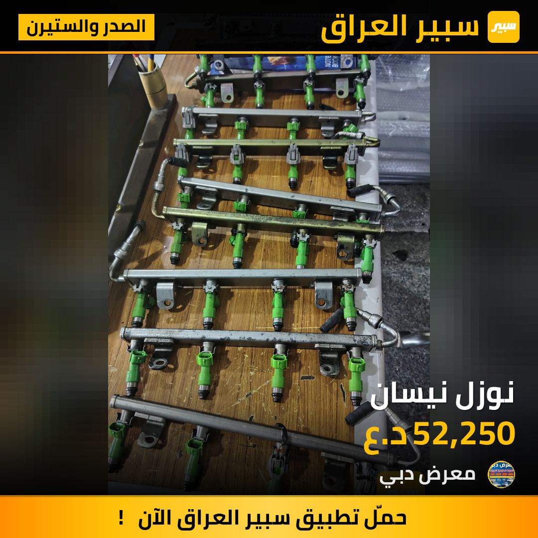 نوزل نيسان | سبير