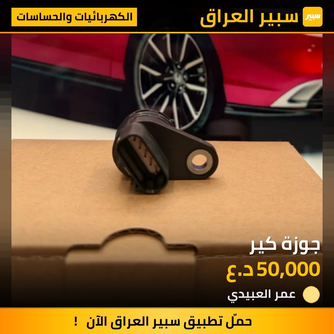 جوزة كير | سبير