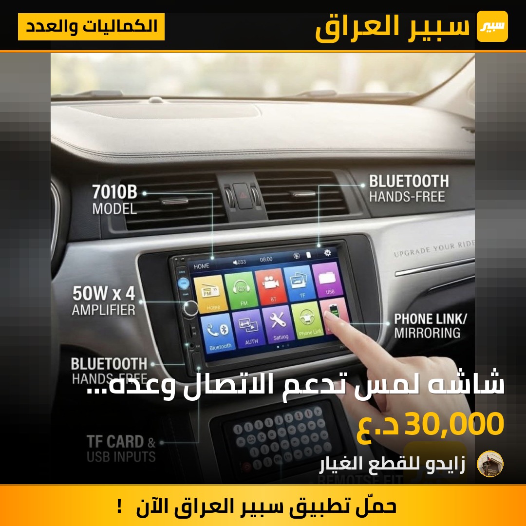 شاشه لمس تدعم الاتصال وعده امور غيرها - الكماليات والعدد