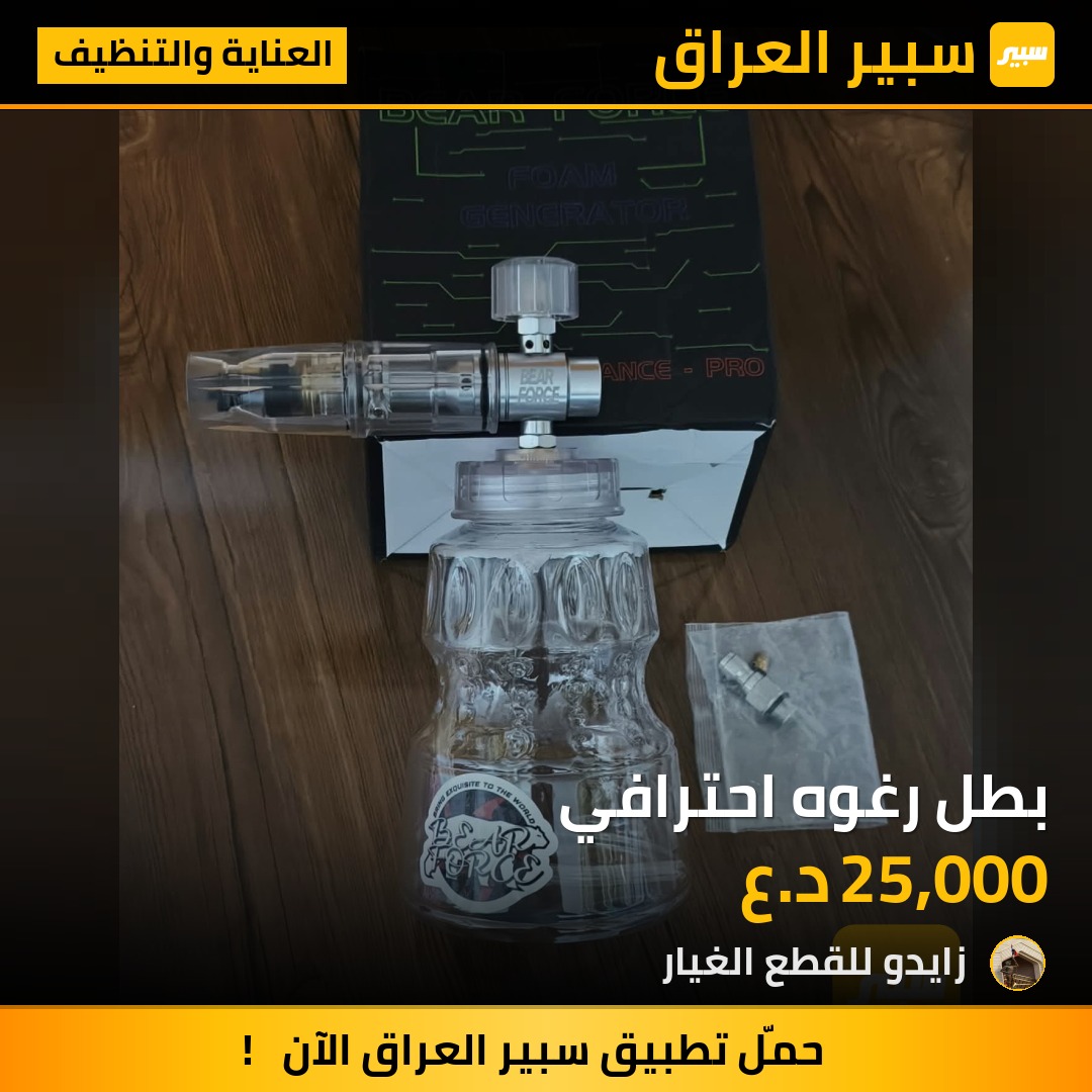 بطل رغوه احترافي - العناية والتنظيف