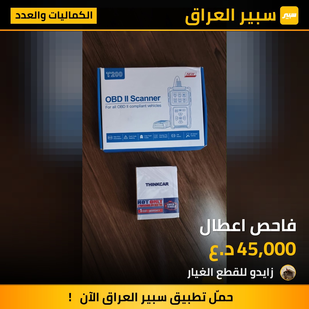 فاحص اعطال - الكماليات والعدد