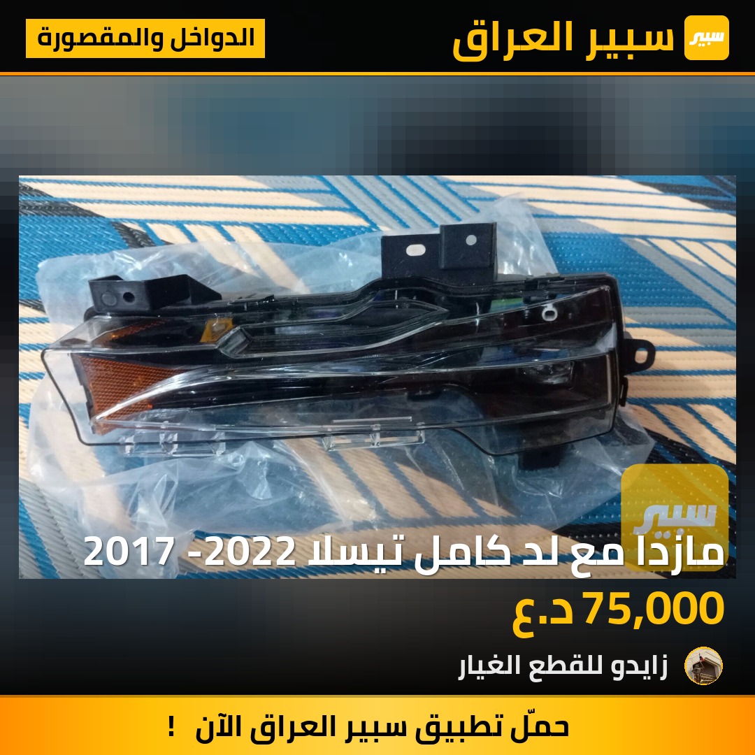 مازدا مع لد كامل تيسلا 2017 -2022 - الدواخل والمقصورة - تسلا موديل 3