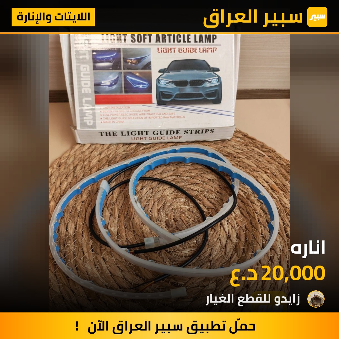 اناره - اللايتات والإنارة