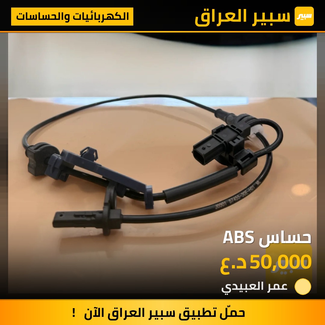 حساس ABS | سبير