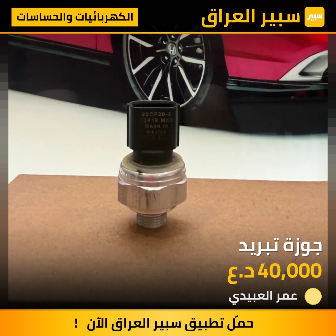 جوزة تبريد | سبير