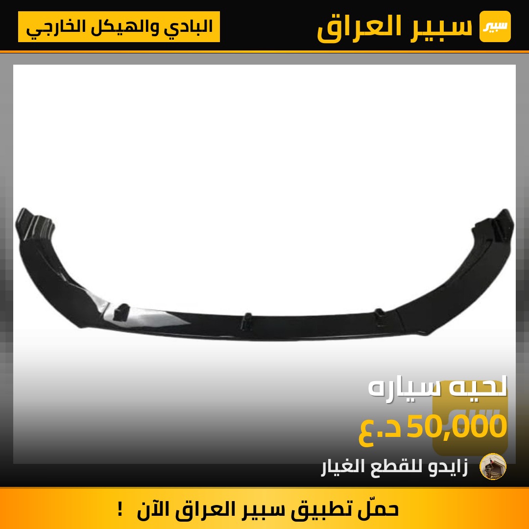 لحيه سياره - البادي والهيكل الخارجي - دودج تشارجر