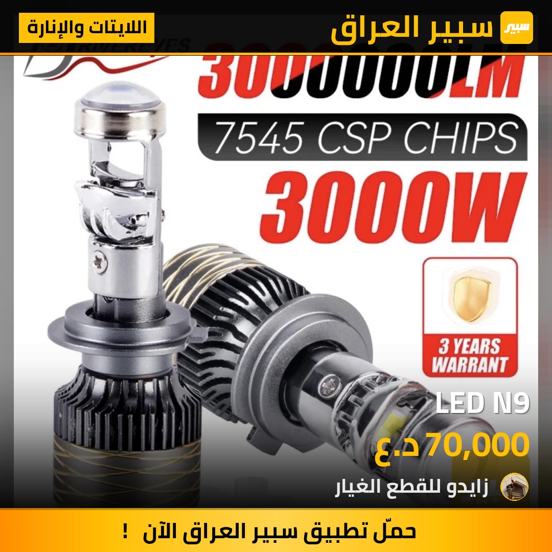 LED N9 - اللايتات والإنارة