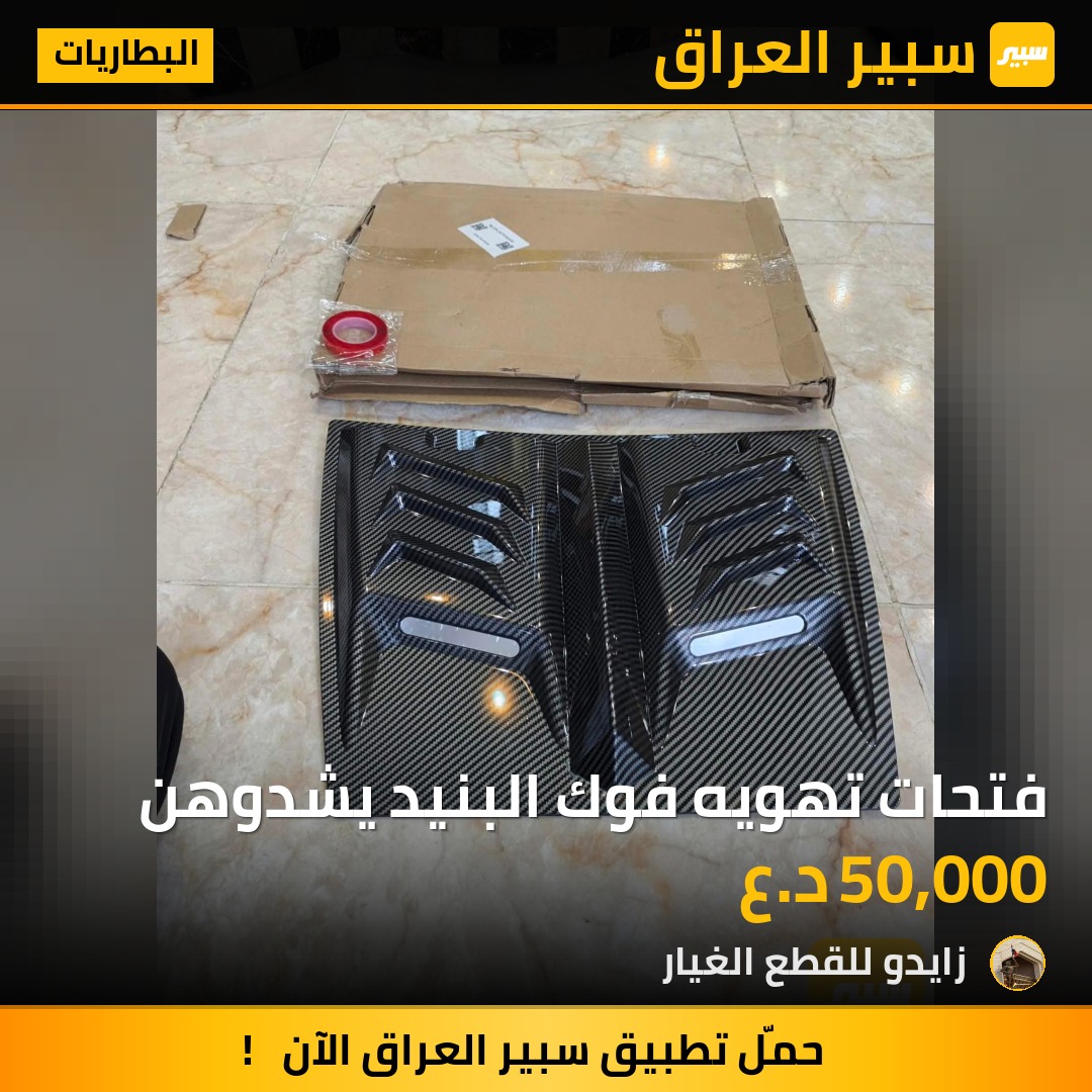 فتحات تهويه فوك البنيد يشدوهن - البطاريات