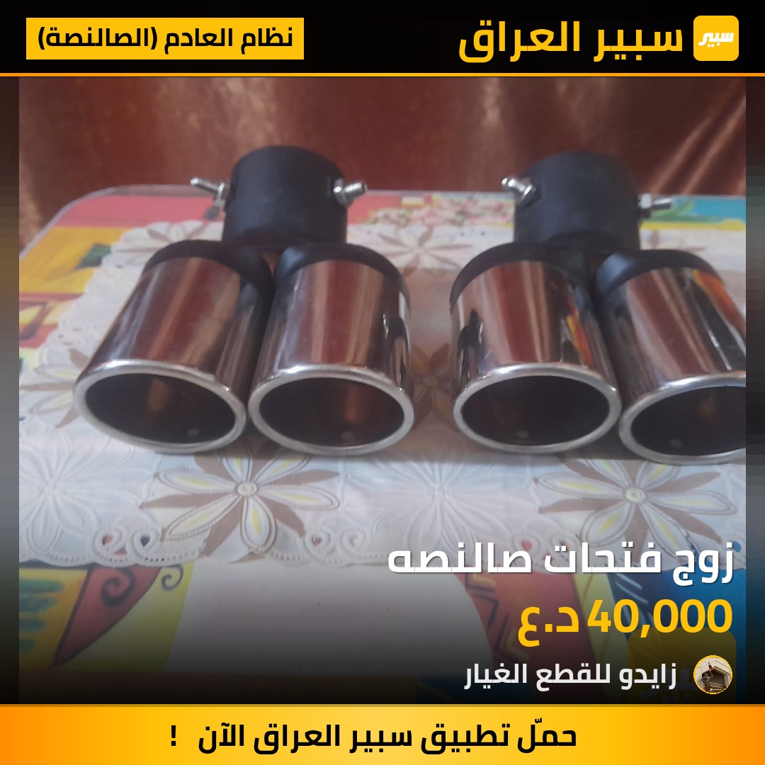 زوج فتحات صالنصه - نظام العادم (الصالنصة)