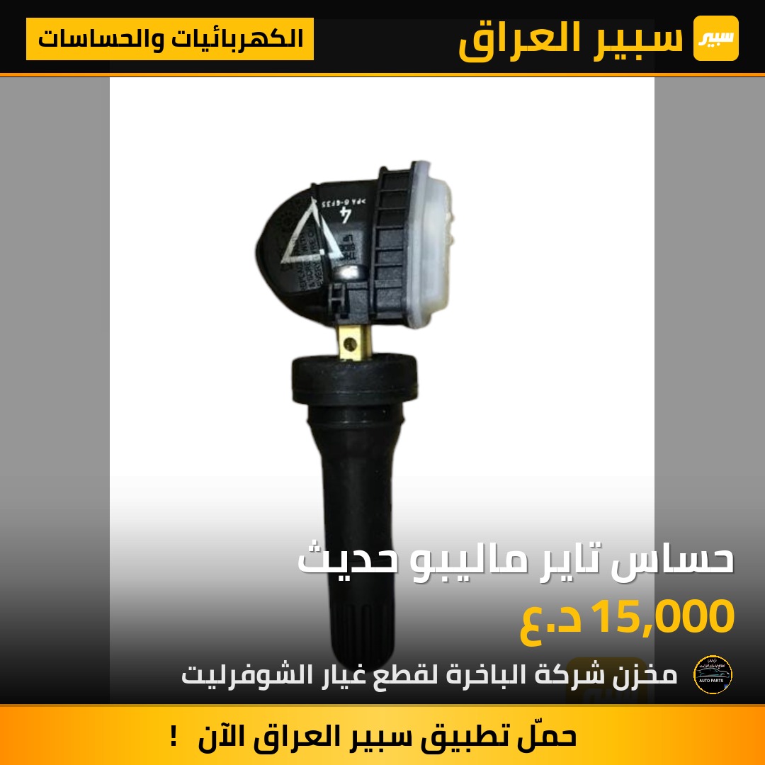حساس تاير ماليبو حديث | سبير