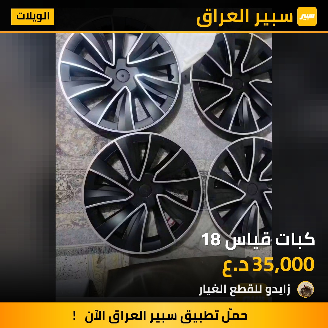 كبات قياس 18 - الويلات - هيونداي النترا