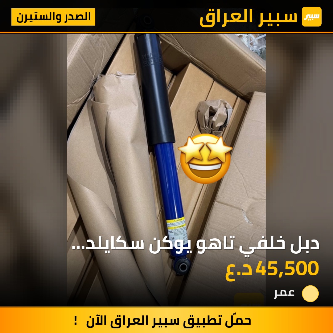 دبل خلفي تاهو يوكن سكايلد سوبربان ٦برغي  حبه١ - الصدر والستيرن - شيفروليه تاهو، شيفروليه سوبربان وموديلات أخرى
