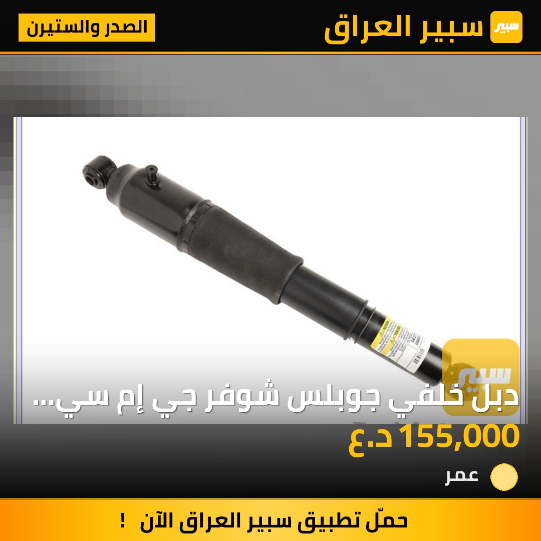 دبل خلفي جوبلس شوفر جي إم سي كاديلاك حبه١ - الصدر والستيرن - كاديلاك اسكاليد، جي ام سي يوكون إكس إل وموديلات أخرى