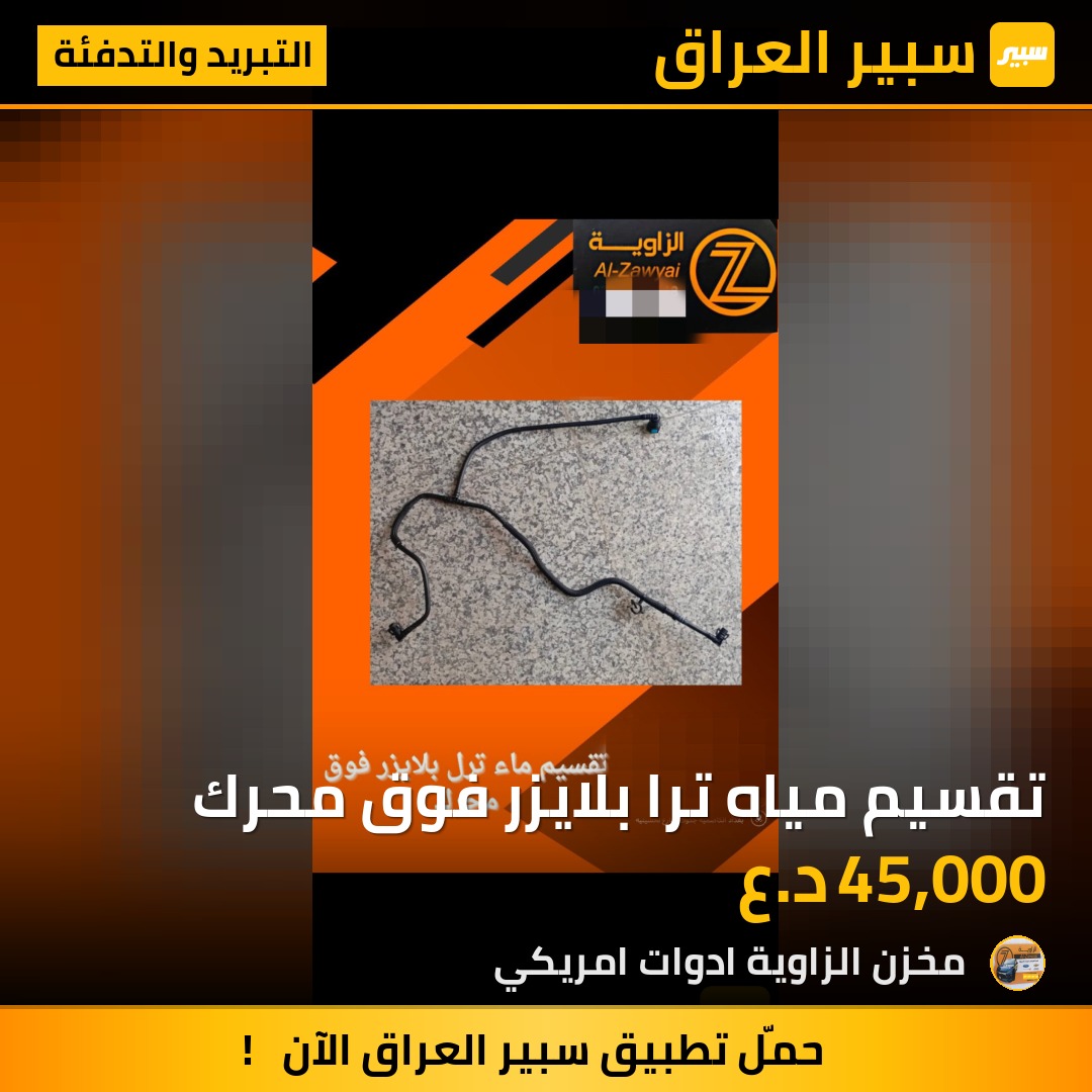 تقسيم مياه ترا بلايزر فوق محرك - التبريد والتدفئة - شيفروليه بلايزر