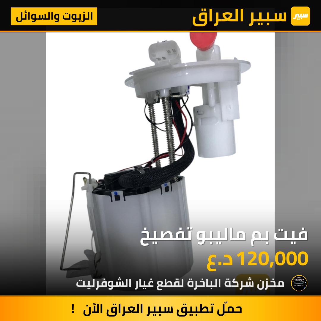 فيت بم ماليبو تفصيخ | سبير