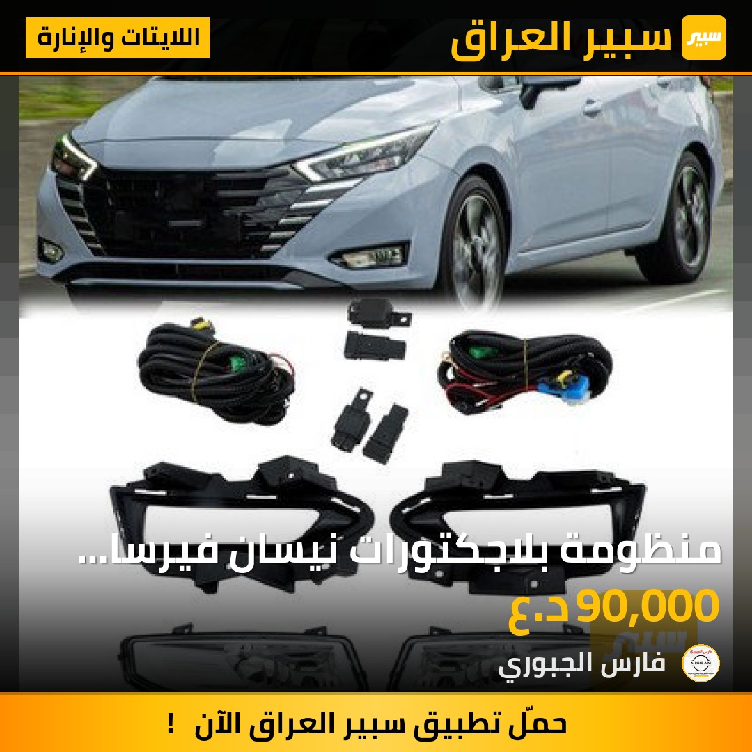 منظومة بلاجكتورات نيسان فيرسا 2020-2025 - اللايتات والإنارة - نيسان فيرسا