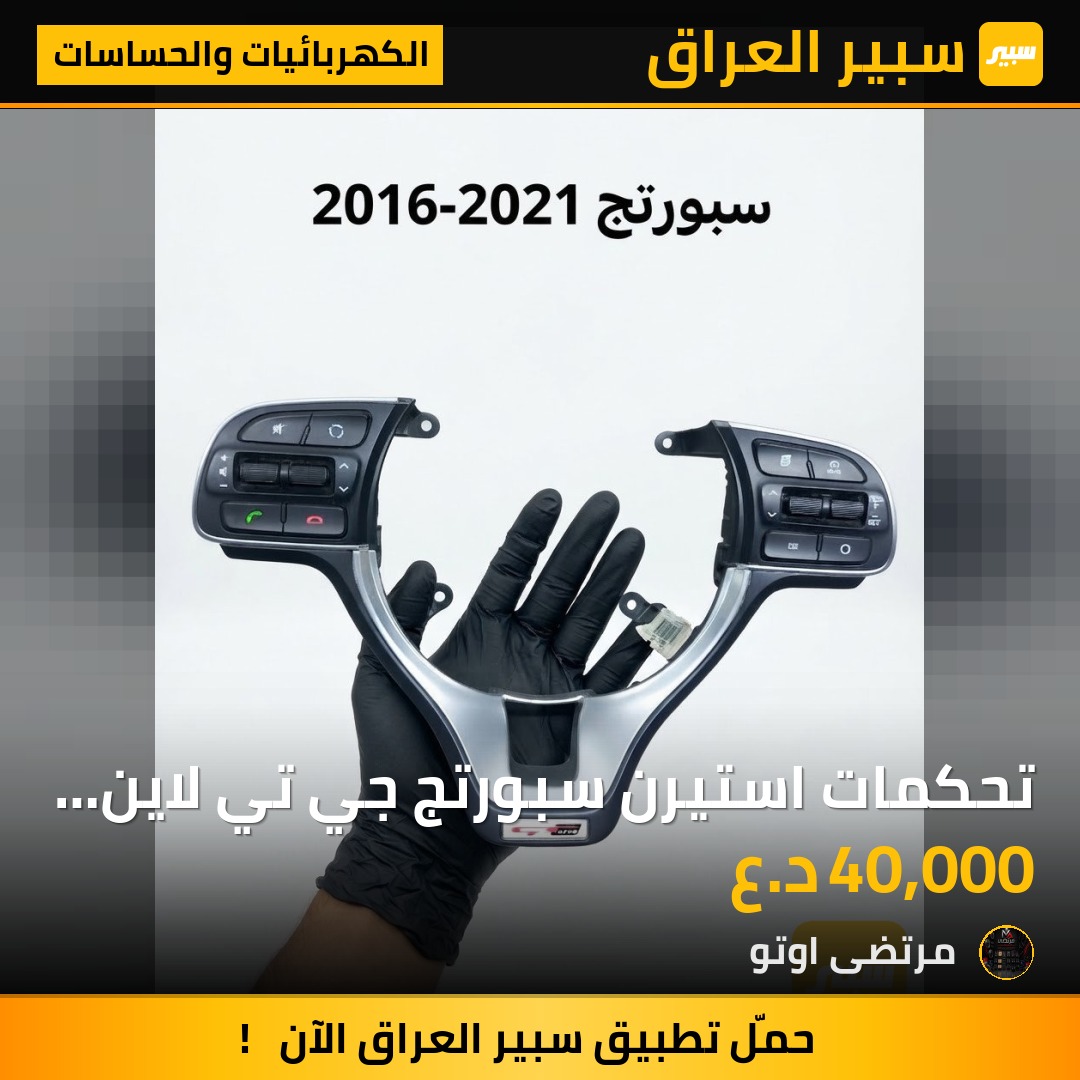 تحكمات استيرن سبورتج جي تي لاين اصلي حاويه - الكهربائيات والحساسات - كيا سبورتاج