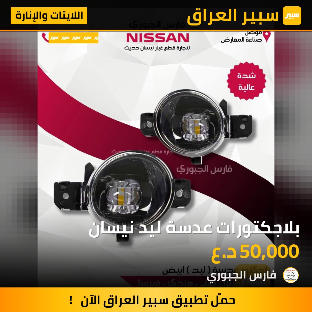 بلاجكتورات عدسة ليد نيسان - اللايتات والإنارة - نيسان