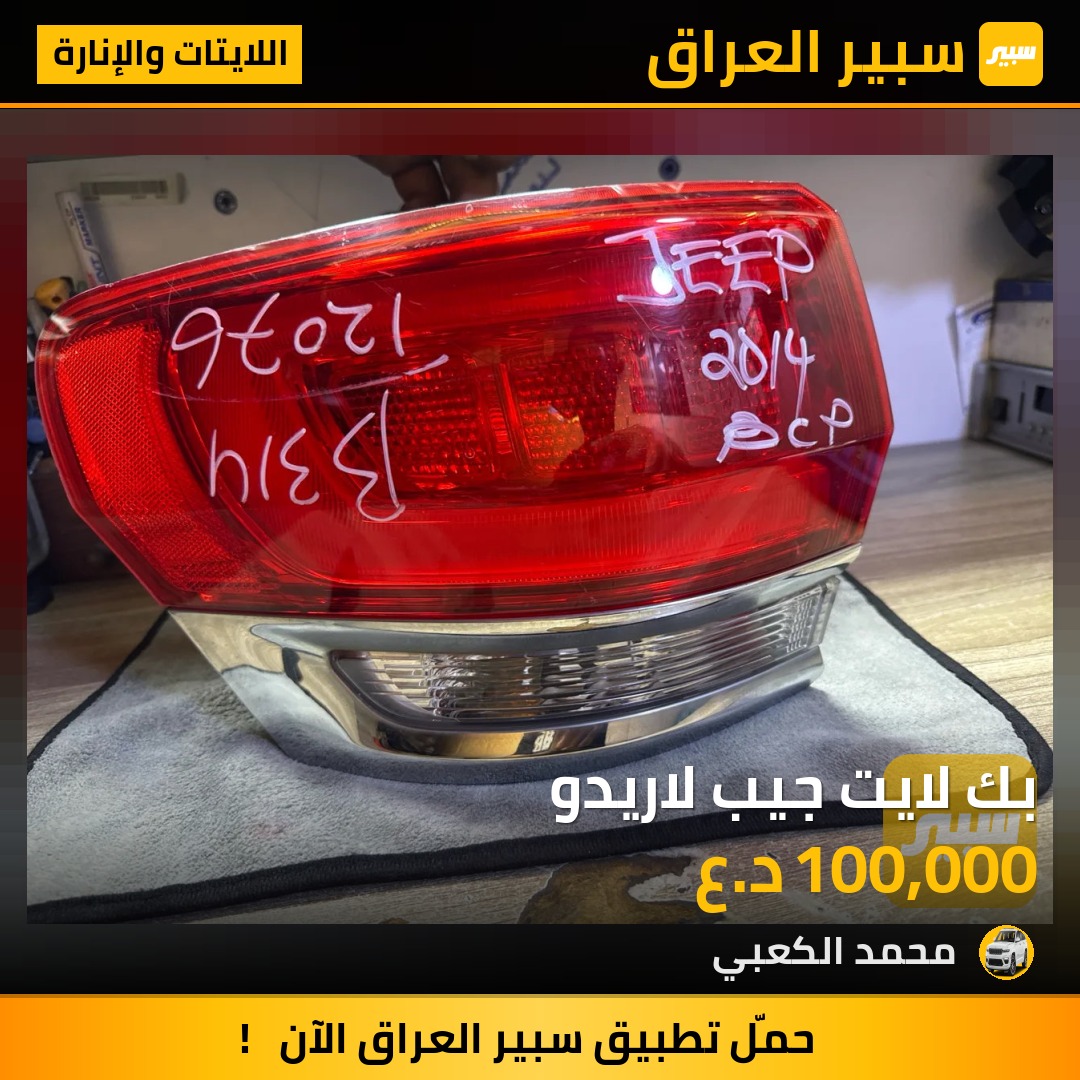 بك لايت جيب لاريدو | سبير