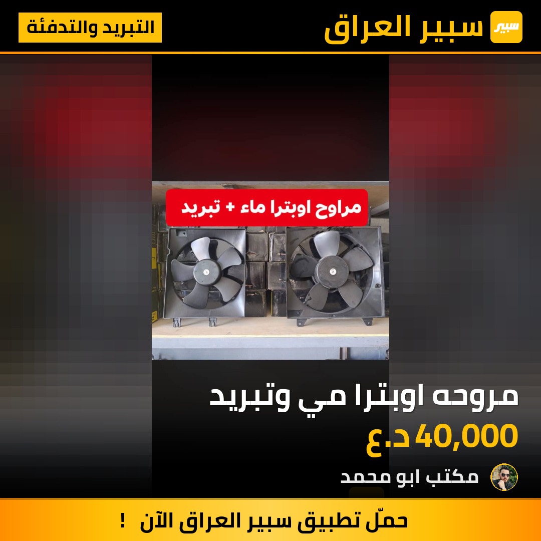 مروحه اوبترا مي وتبريد - التبريد والتدفئة - شيفروليه اوبترا