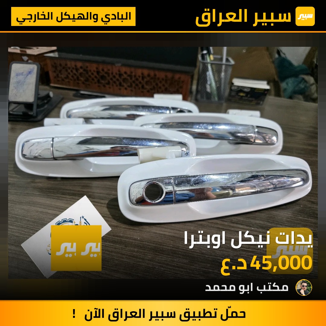 يدات نيكل اوبترا - البادي والهيكل الخارجي - شيفروليه اوبترا