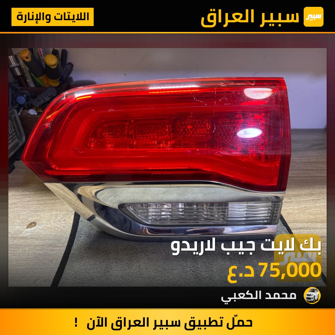 بك لايت جيب لاريدو | سبير