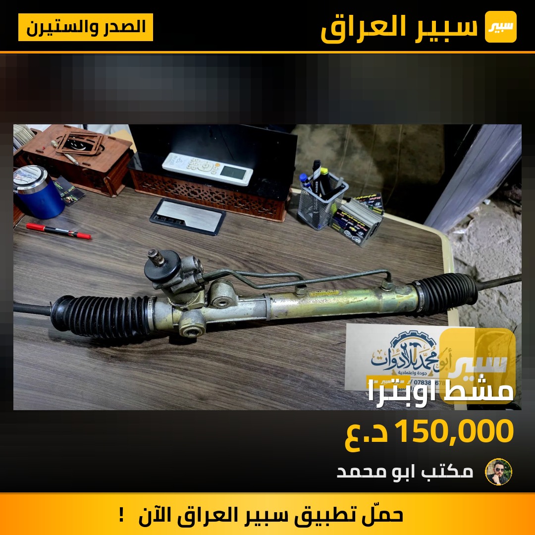 مشط اوبترا - الصدر والستيرن - شيفروليه اوبترا