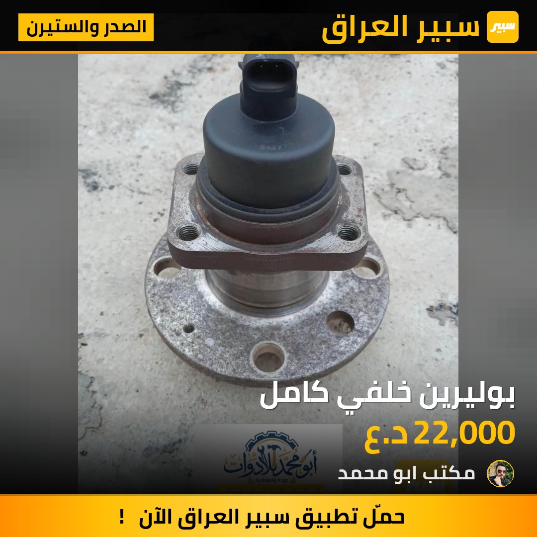 بوليرين خلفي كامل - الصدر والستيرن - شيفروليه اوبترا