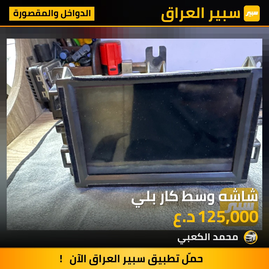 شاشه وسط كار بلي | سبير
