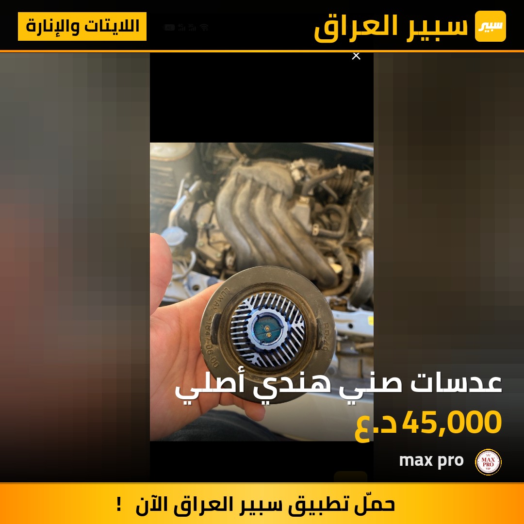 عدسات صني هندي أصلي - اللايتات والإنارة - نيسان