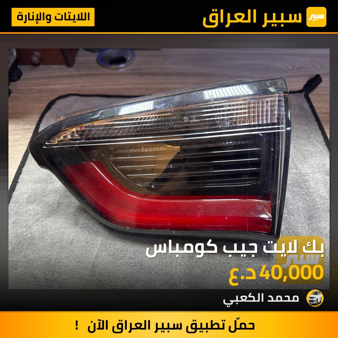 بك لايت جيب كومباس | سبير