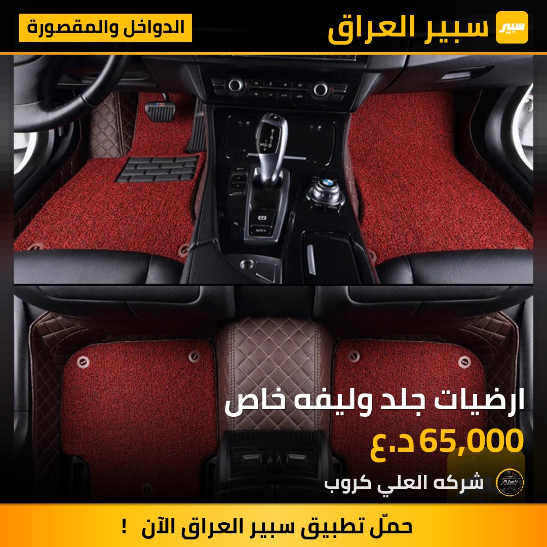 ارضيات جلد وليفه خاص - الدواخل والمقصورة