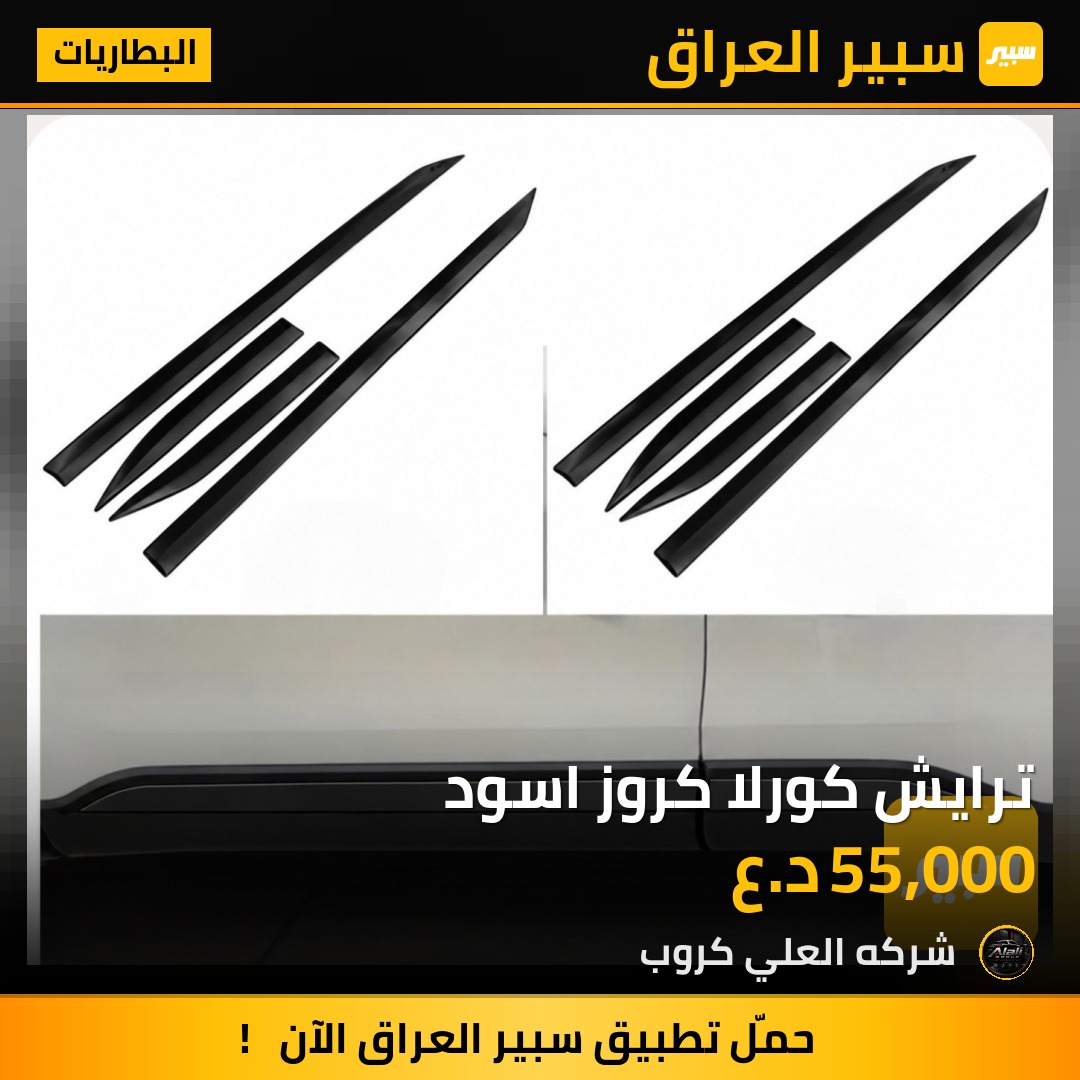 ترايش كورلا كروز اسود - البطاريات - تويوتا كورولا كروس، تويوتا فرونتلاندر