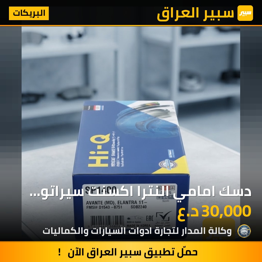 دسك امامي النترا اكسنت سيراتو سورنتو - البريكات - كيا سيراتو، هيونداي النترا وموديلات أخرى