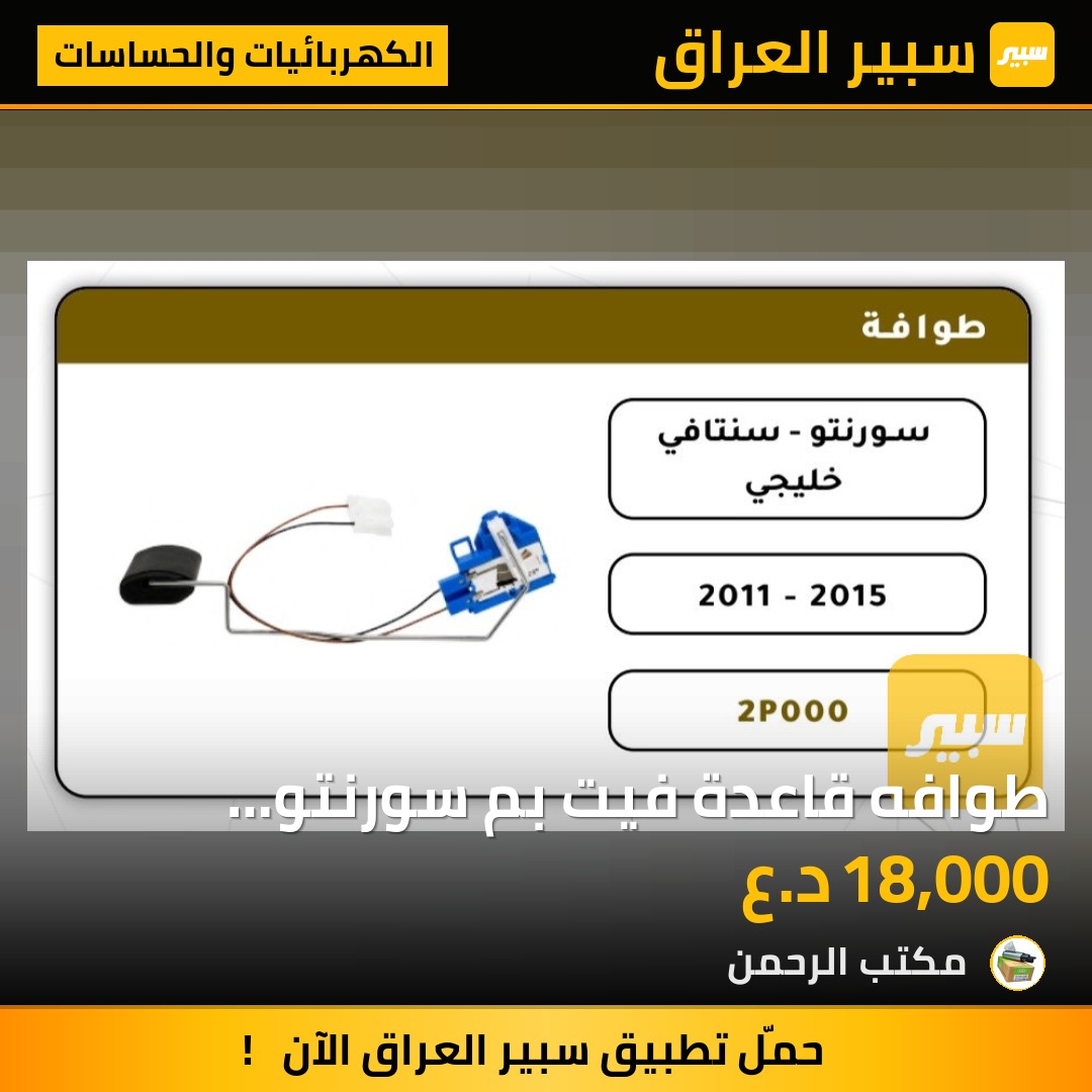 طوافه قاعدة فيت بم سورنتو سنتافي - الكهربائيات والحساسات - كيا سورينتو، هيونداي سانتافي